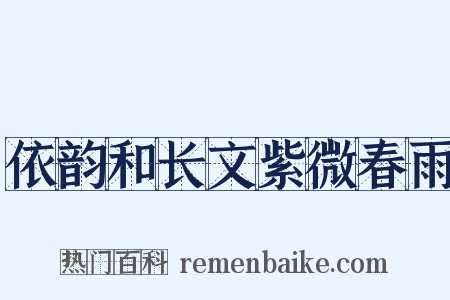 依韵和长文紫微春雨是什么意思的图片